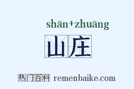 山庄是什么意思的图片
